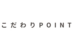 こだわりPOINT01