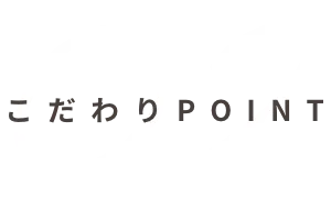 こだわりPOINT02
