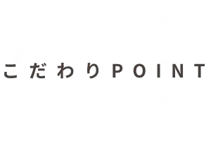 こだわりPOINT03